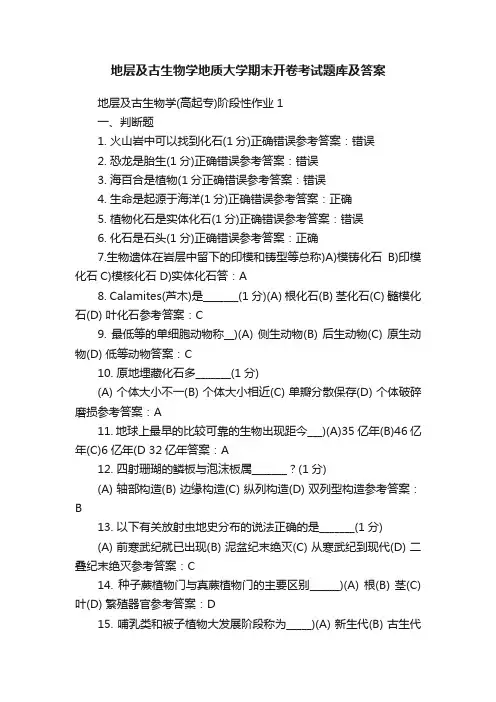 地层及古生物学地质大学期末开卷考试题库及答案