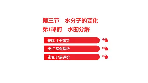 水分子的变化(第1课时水的分解)课件 ---八年级化学鲁教版(五四学制)全一册