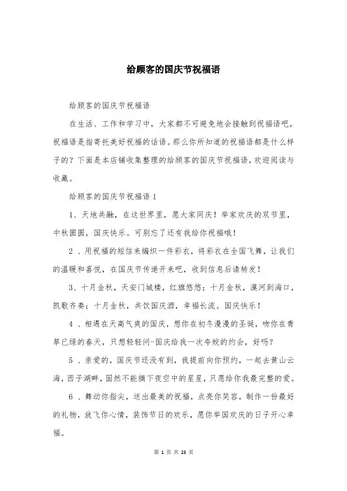 给顾客的国庆节祝福语