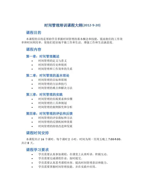 时间管理培训课程大纲(2012-9-20)