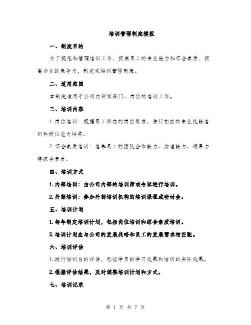 培训管理制度模板（三篇）