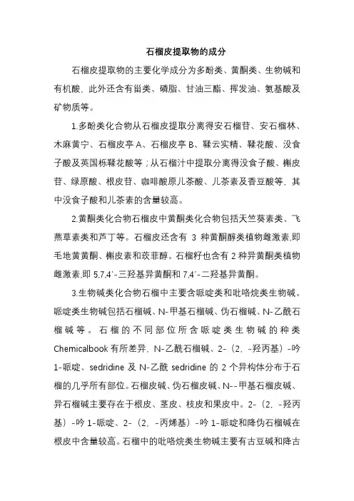 石榴皮提取物的成分