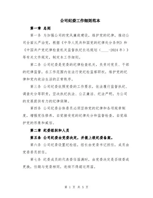 公司纪委工作细则范本