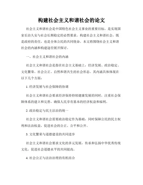 构建社会主义和谐社会的论文