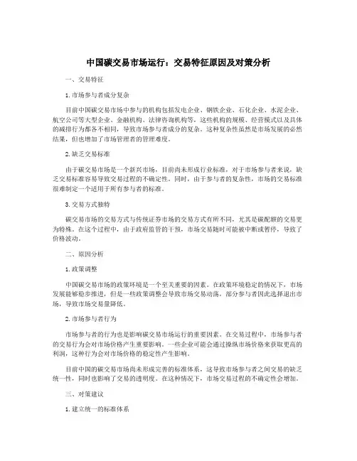 中国碳交易市场运行：交易特征原因及对策分析
