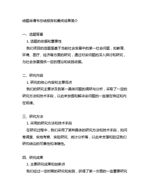 结题申请书总结报告和最终成果简介