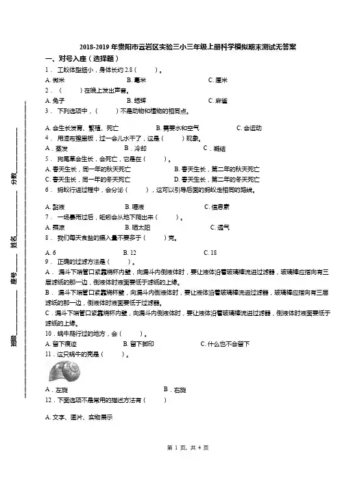 2018-2019年贵阳市云岩区实验三小三年级上册科学模拟期末测试无答案