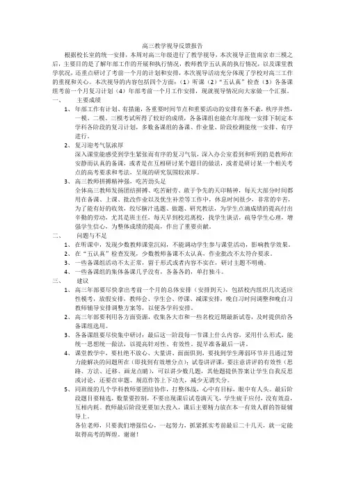 高三教学视导反馈报告