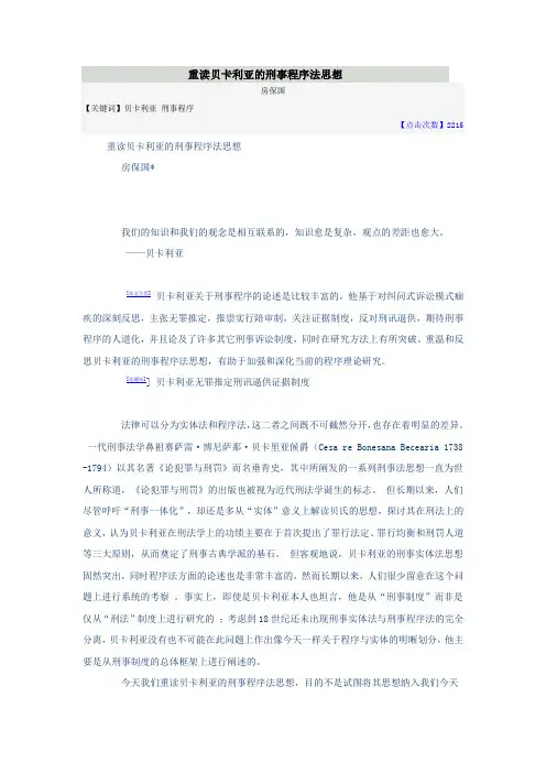 重读贝卡利亚的刑事程序法思想