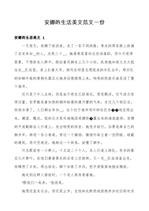 安娜的生活美文范文一份