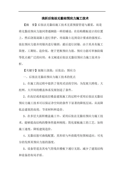 后张法无黏结预应力施工技术