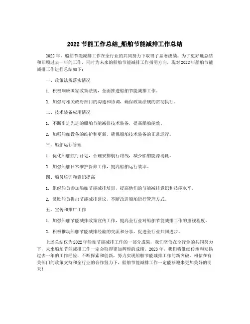 2022节能工作总结_船舶节能减排工作总结