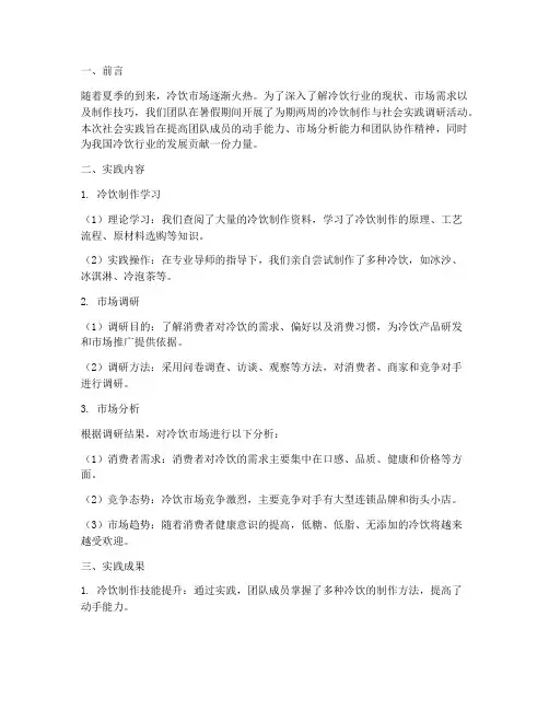 社会实践做冷饮报告