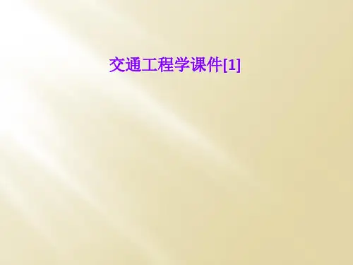 交通工程学课件[1]