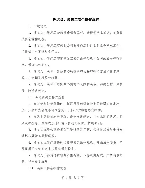 押运员、装卸工安全操作规程