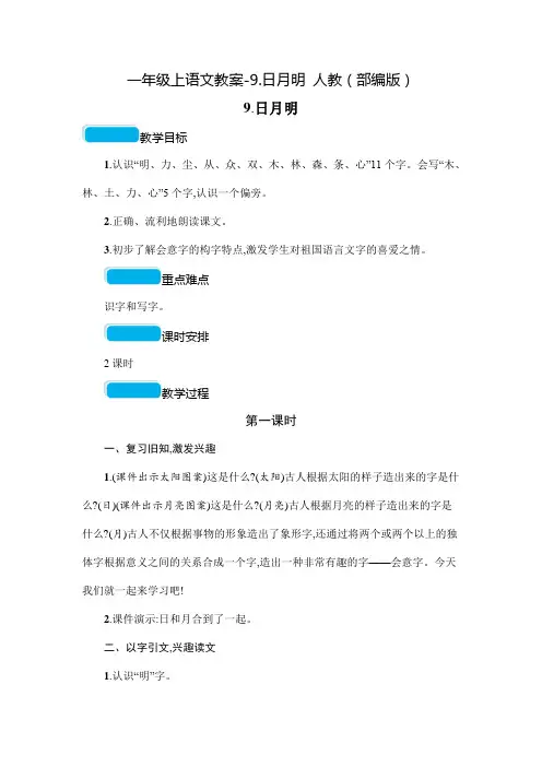 部编版《日月明》教案完美版