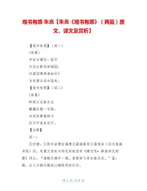 观书有感 朱熹【朱熹《观书有感》(两篇)原文、译文及赏析】