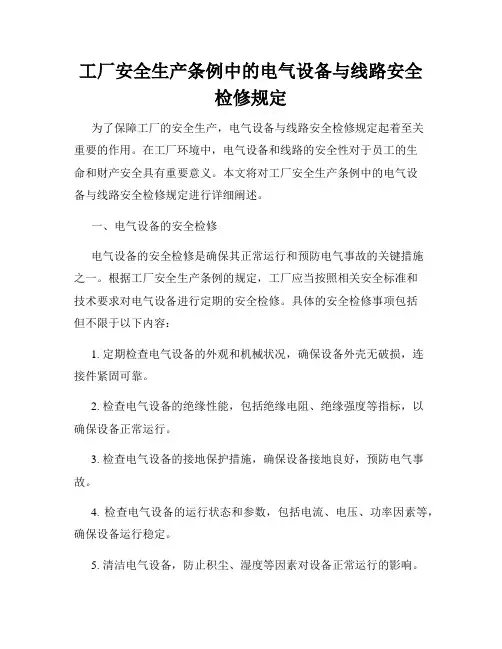 工厂安全生产条例中的电气设备与线路安全检修规定