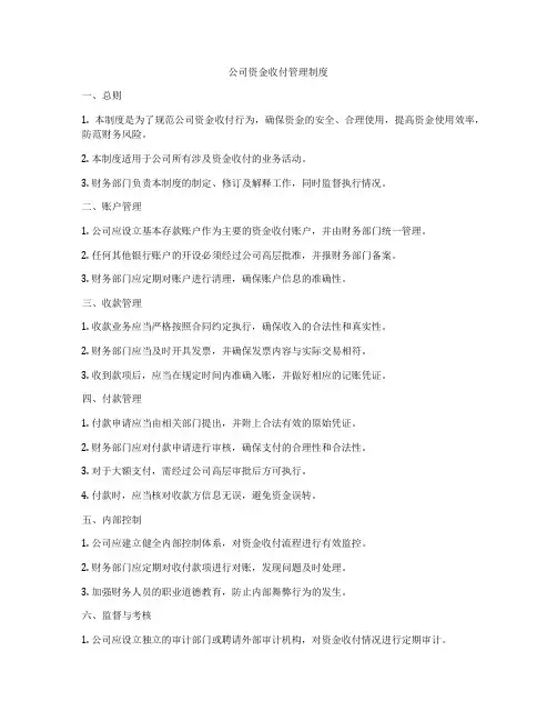 公司资金收付管理制度