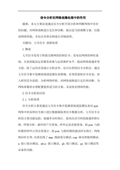 信令分析在网络故障处理中的作用
