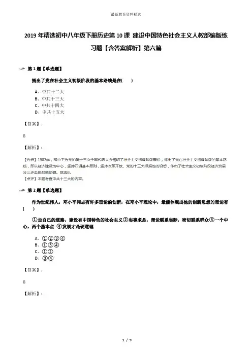 2019年精选初中八年级下册历史第10课 建设中国特色社会主义人教部编版练习题【含答案解析】第六篇