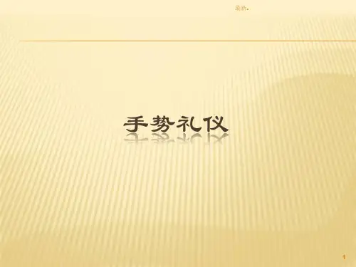 全面手势礼仪规范1.ppt