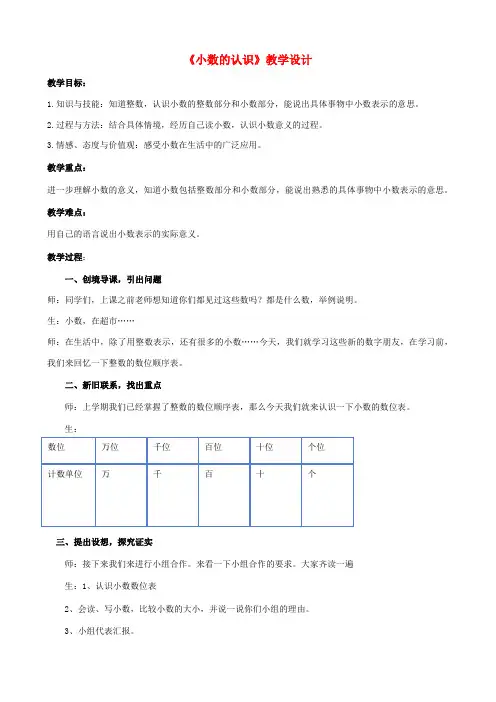 四年级数学下册6小数的认识6.3小数的认识教案冀教版