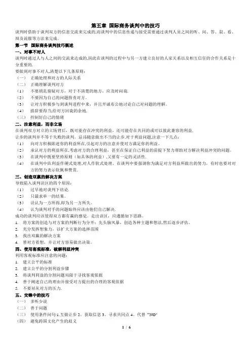国际商务谈判(自学考)第五章