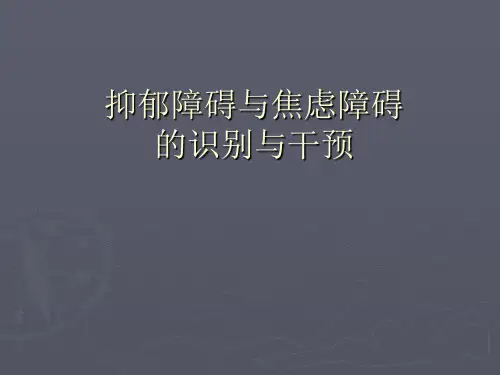 抑郁障碍与焦虑障碍的识别与干预