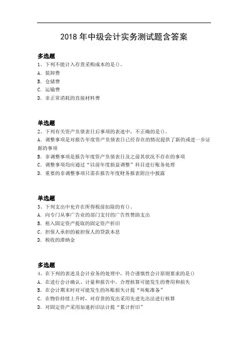2018年中级会计实务测试题含答案