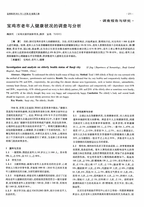 宝鸡市老年人健康状况的调查与分析