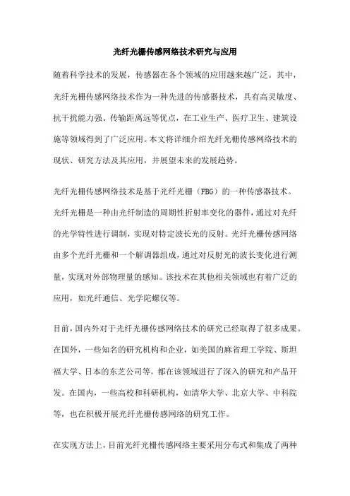 光纤光栅传感网络技术研究与应用