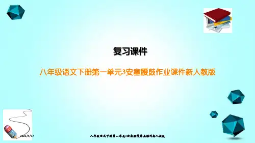八年级语文下册第一单元3安塞腰鼓作业课件新人教版