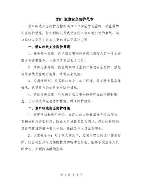洞口临边安全防护范本