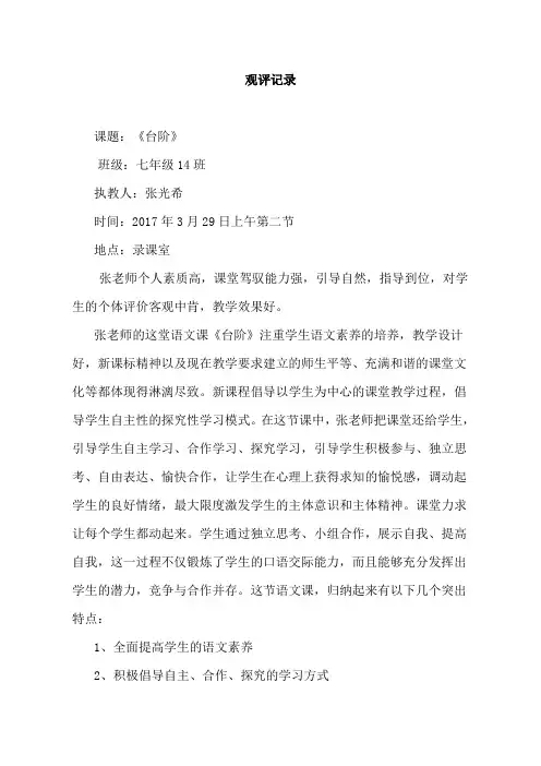 (部编)初中语文人教2011课标版七年级下册《台阶》观评记录