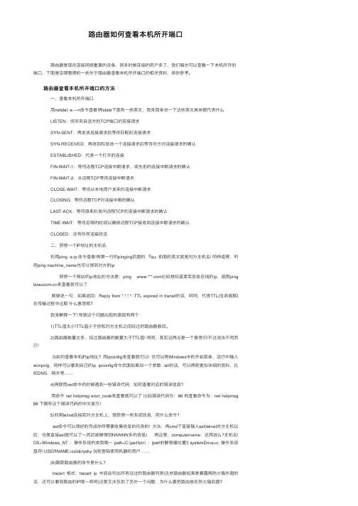 路由器如何查看本机所开端口
