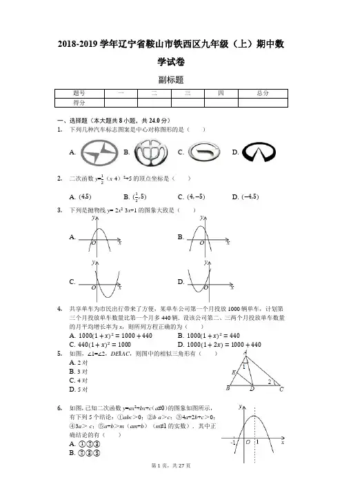 2018-2019学年辽宁省鞍山市铁西区九年级(上)期中数学试卷