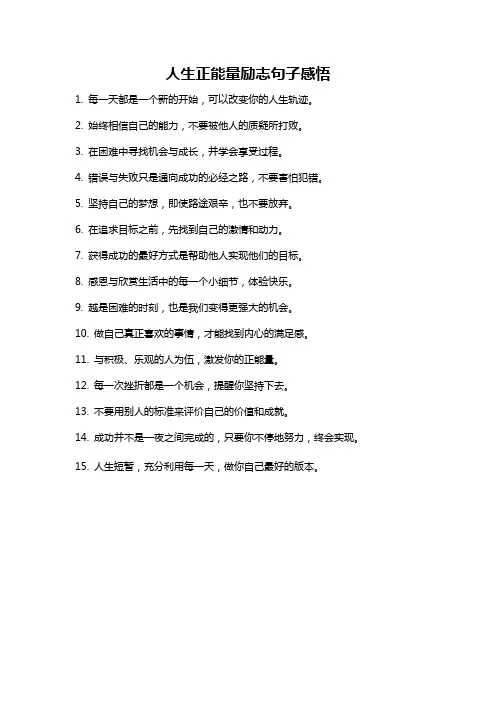 人生正能量励志句子感悟