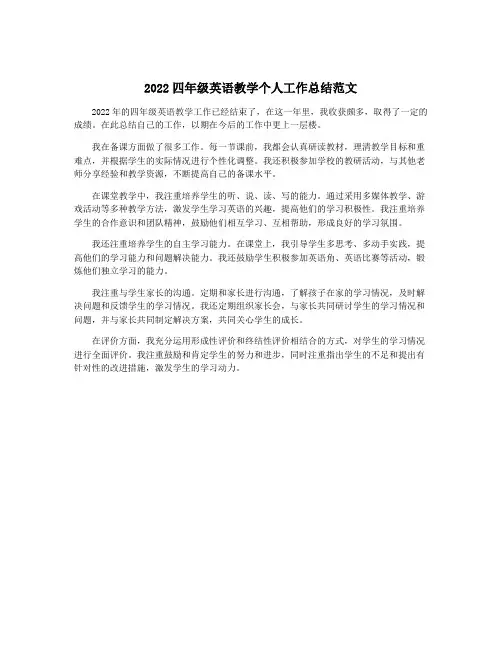 2022四年级英语教学个人工作总结范文