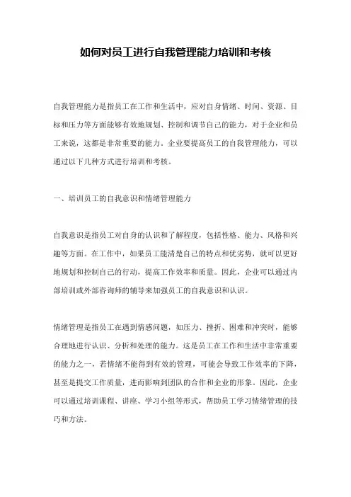 如何对员工进行自我管理能力培训和考核