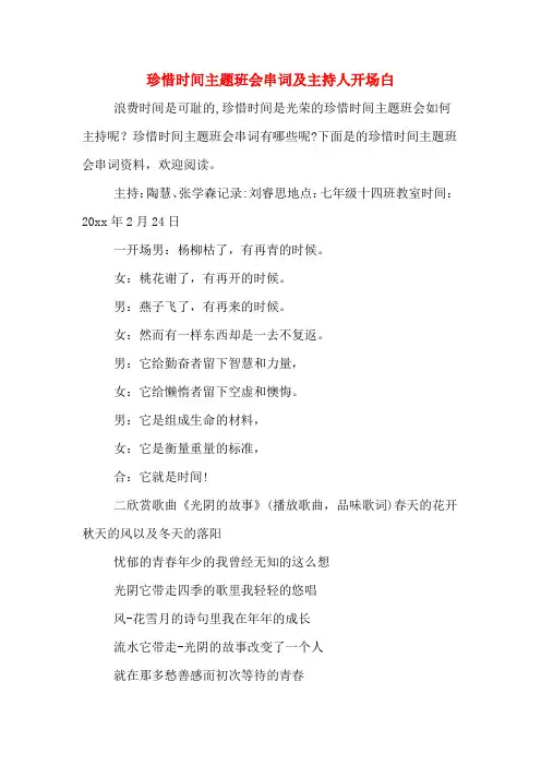 珍惜时间主题班会串词及主持人开场白