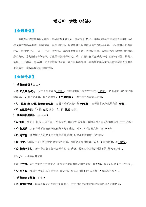 2024年中考数学一轮复习考点01 实数(精讲)(解析版)19