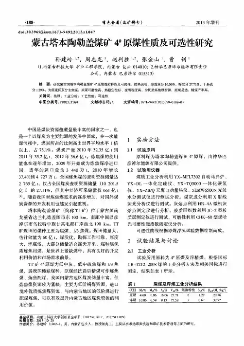 蒙古塔本陶勒盖煤矿4#原煤性质及可选性研究