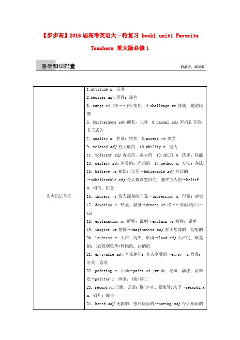 【步步高】2016届高考英语大一轮复习 book1 unit1 Favorite Teachers 重大版必修1