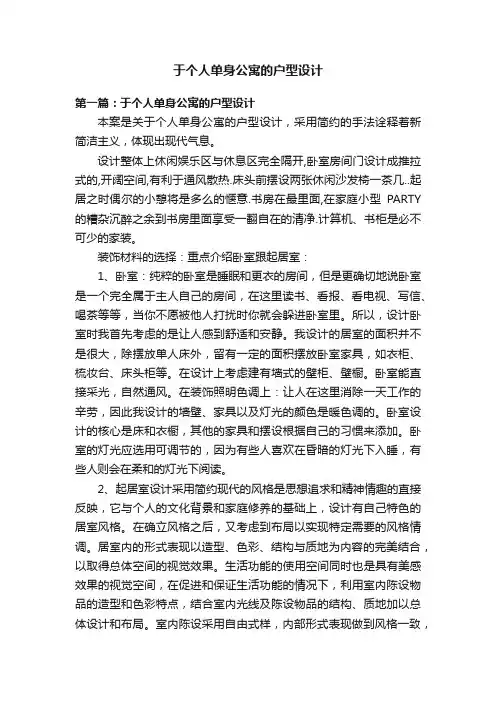 于个人单身公寓的户型设计