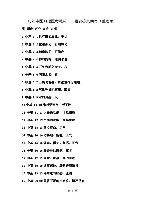 历年中医助理医考笔试300题及答案回忆整理版共16页文档