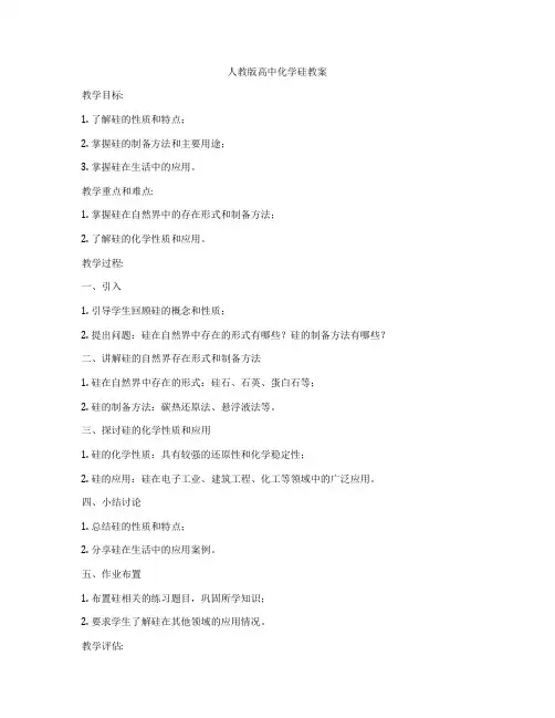 人教版高中化学硅教案