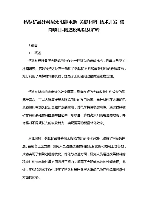 钙钛矿晶硅叠层太阳能电池 关键材料 技术开发 横向项目-概述说明以及解释