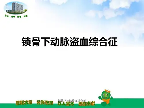 锁骨下动脉盗血综合征 ppt课件