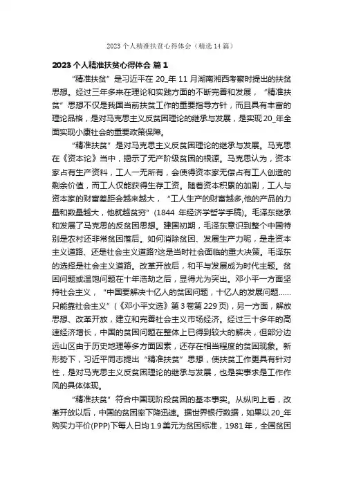 2023个人精准扶贫心得体会（精选14篇）